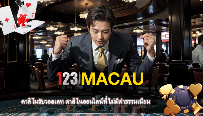 คาสิโนรับวอลเลท คาสิโนออนไลน์ที่ ไม่มีค่าธรรมเนียม