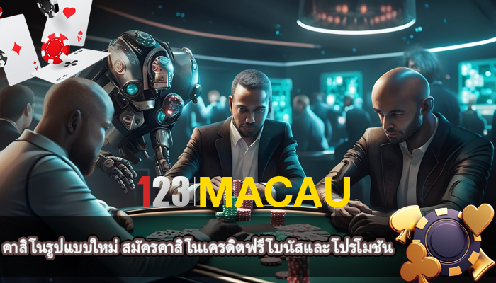 คาสิโนรูปแบบใหม่ สมัครคาสิโนเครดิตฟรี โบนัสและ โปรโมชัน