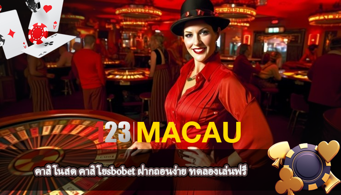 คาสิโนสด คาสิโยsbobet ฝากถอนง่าย ทดลองเล่นฟรี