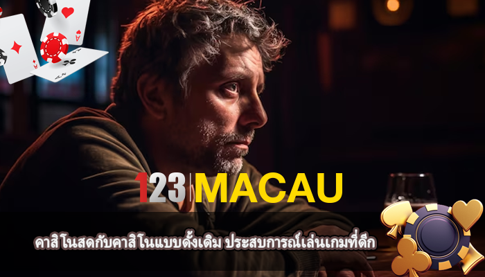 คาสิโนสดกับคาสิโนแบบดั้งเดิม ประสบการณ์เล่นเกมที่ดีก