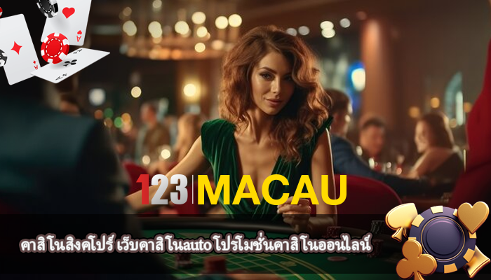 คาสิโนสิงคโปร์ เว็บคาสิโนauto โปรโมชั่นคาสิโนออนไลน์