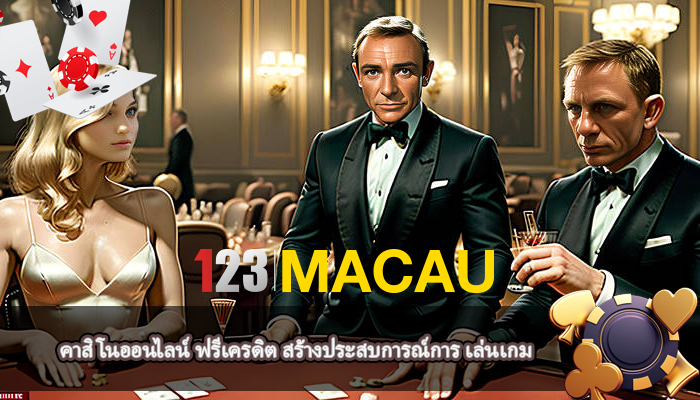 คาสิโนออนไลน์ ฟรีเครดิต สร้างประสบการณ์การ เล่นเกม