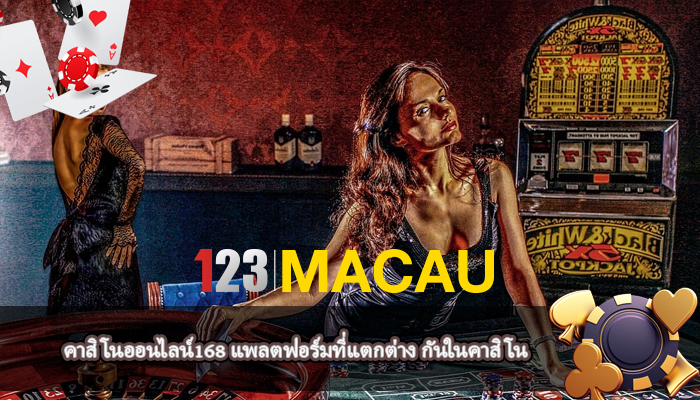 คาสิโนออนไลน์168 แพลตฟอร์มที่แตกต่าง กันในคาสิโน