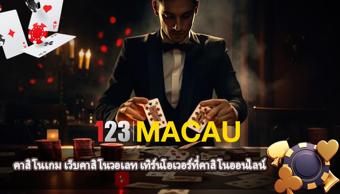 คาสิโนเกม เว็บคาสิโนวอเลท เทิร์นโอเวอร์ที่คาสิโนออนไลน์