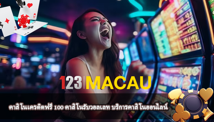 คาสิโนเครดิตฟรี 100 คาสิโนรับวอลเลท บริการคาสิโนออนไลน์