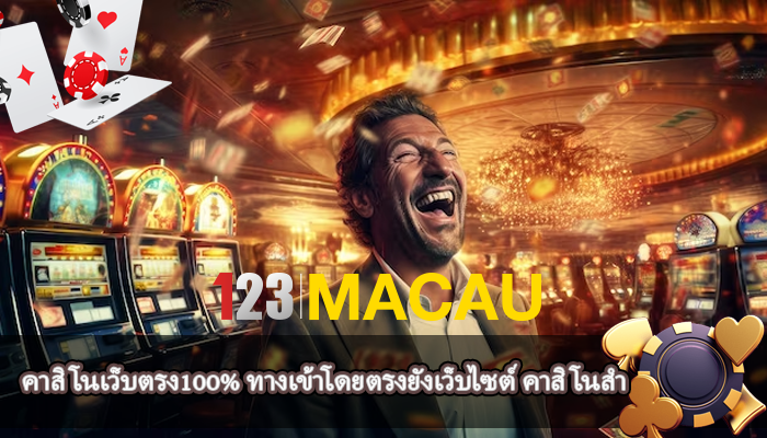 คาสิโนเว็บตรง100% ทางเข้าโดยตรงยังเว็บไซต์ คาสิโนสำ