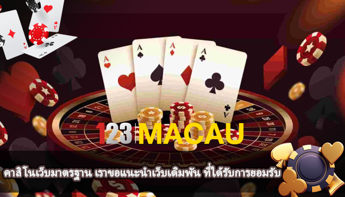 คาสิโนเว็บมาตรฐาน เราขอแนะนำเว็บเดิมพัน ที่ได้รับการยอมรับ