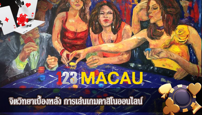 จิตวิทยาเบื้องหลัง การเล่นเกมคาสิโนออนไลน์