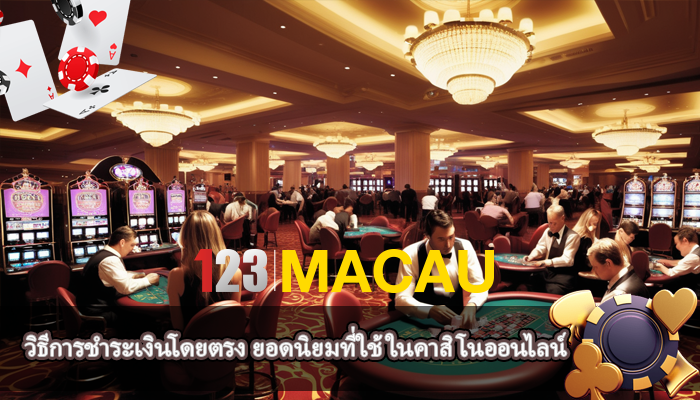 วิธีการชำระเงินโดยตรง ยอดนิยมที่ใช้ในคาสิโนออนไลน์