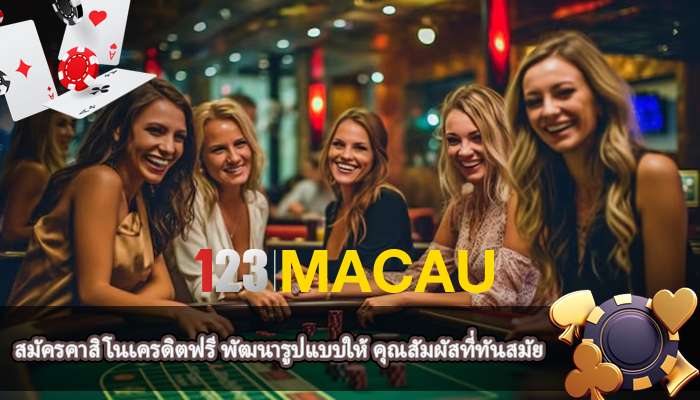 สมัครคาสิโนเครดิตฟรี พัฒนารูปแบบให้ คุณสัมผัสที่ทันสมัย