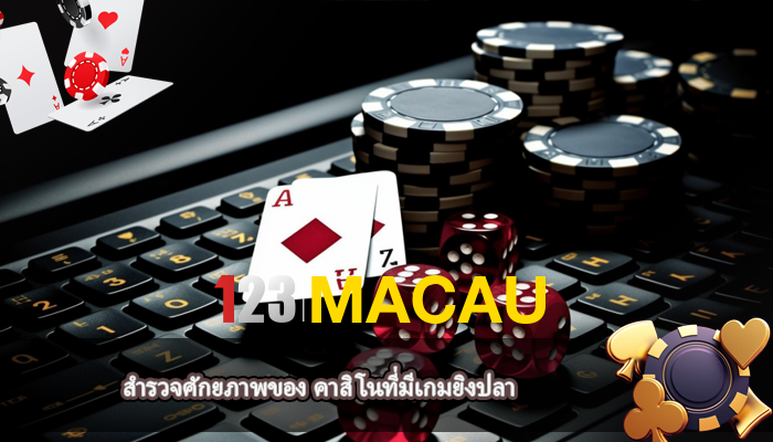 สำรวจศักยภาพของ คาสิโนที่มีเกมยิงปลา