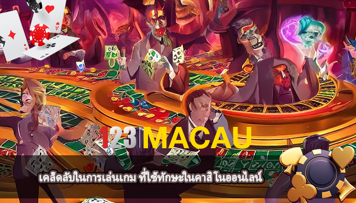 เคล็ดลับในการเล่นเกม ที่ใช้ทักษะในคาสิโนออนไลน์