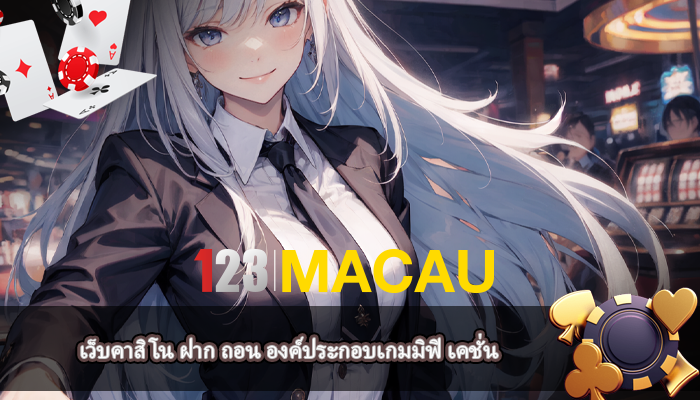 เว็บคาสิโน ฝาก ถอน องค์ประกอบเกมมิฟิ เคชั่น