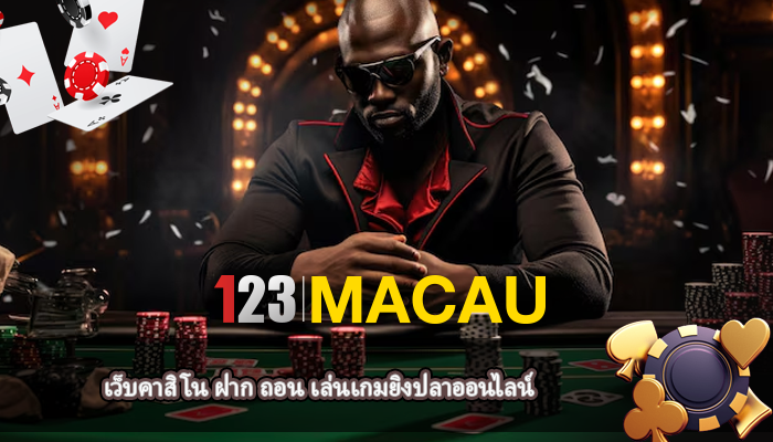 เว็บคาสิโน ฝาก ถอน เล่นเกมยิงปลาออนไลน์
