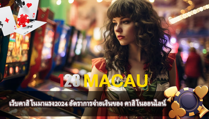 เว็บคาสิโนมาแรง2024 อัตราการจ่ายเงินของ คาสิโนออนไลน์