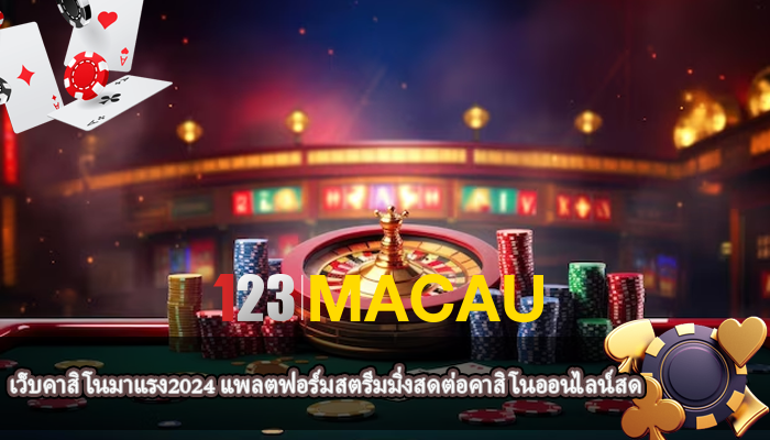 เว็บคาสิโนมาแรง2024 แพลตฟอร์มสตรีมมิ่งสดต่อคาสิโนออนไลน์สด