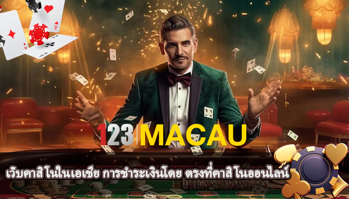 เว็บคาสิโนในเอเชีย การชำระเงินโดย ตรงที่คาสิโนออนไลน์