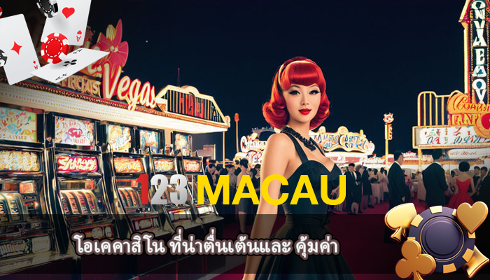 โอเคคาสิโน ที่น่าตื่นเต้นและ คุ้มค่า