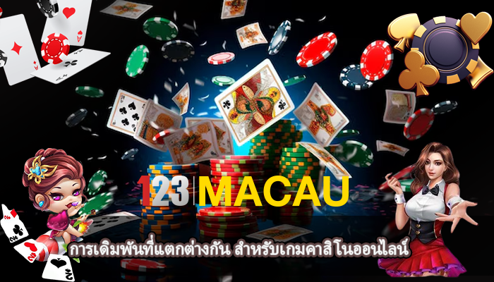 การเดิมพันที่แตกต่างกัน สำหรับเกมคาสิโนออนไลน์