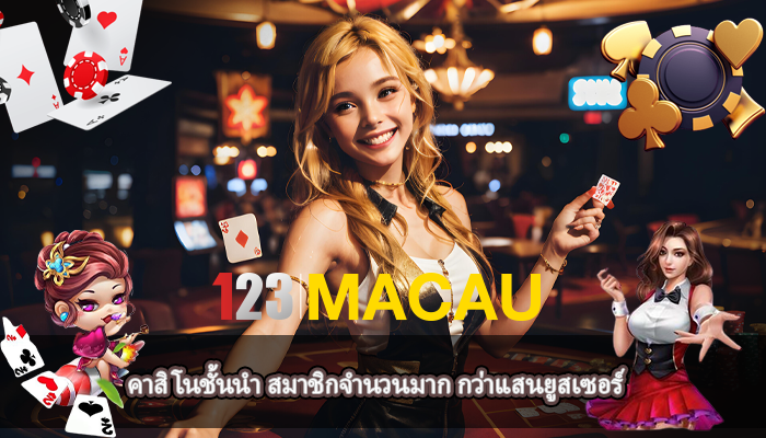 คาสิโนชั้นนำ สมาชิกจำนวนมาก กว่าแสนยูสเซอร์