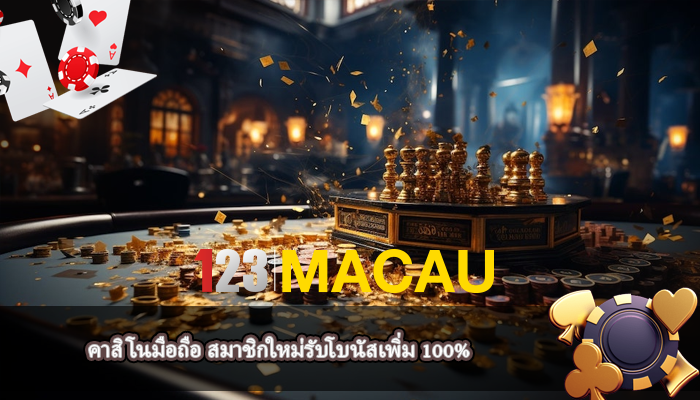 คาสิโนมือถือ สมาชิกใหม่รับโบนัสเพิ่ม 100%