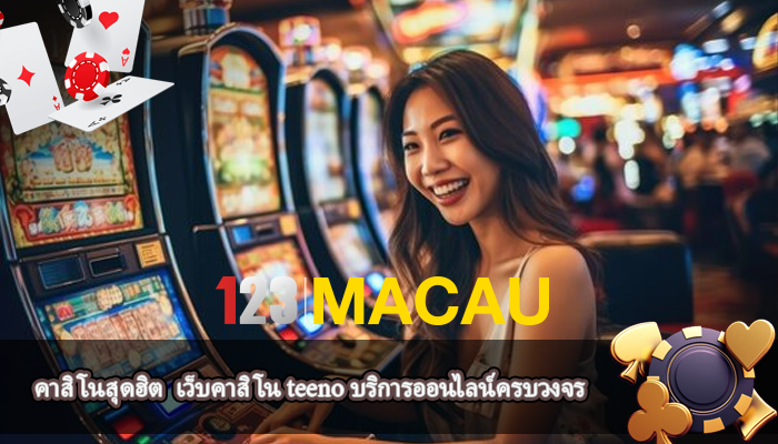 คาสิโนสุดฮิต  เว็บคาสิโน teeno บริการออนไลน์ครบวงจร