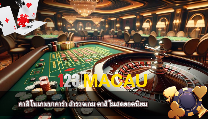 คาสิโนเกมบาคาร่า สำรวจเกม คาสิโนสดยอดนิยม