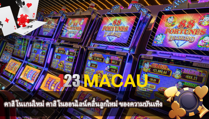 คาสิโนเกมใหม่ คาสิโนออนไลน์คลื่นลูกใหม่ ของความบันเทิง