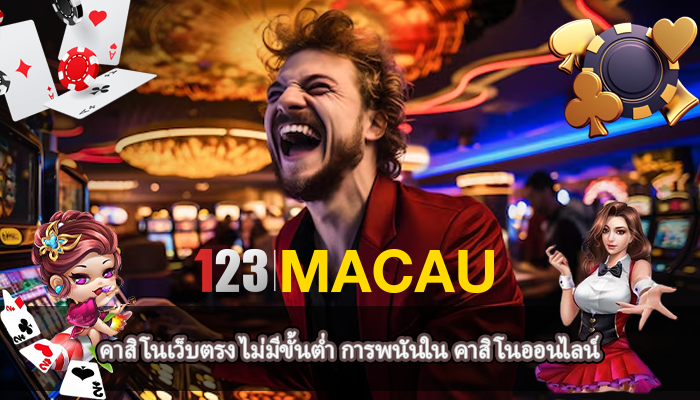 คาสิโนเว็บตรง ไม่มีขั้นต่ำ การพนันใน คาสิโนออนไลน์