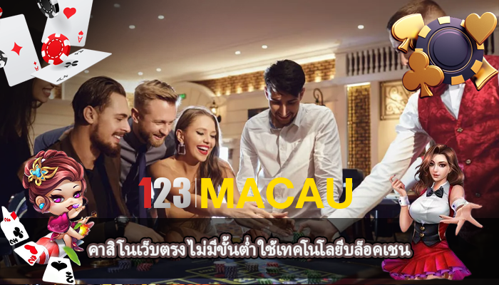 คาสิโนเว็บตรง ไม่มีขั้นต่ำ ใช้เทคโนโลยีบล็อคเชน
