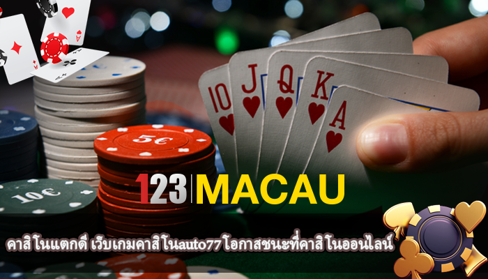 คาสิโนแตกดี เว็บเกมคาสิโนauto77 โอกาสชนะที่คาสิโนออนไลน์