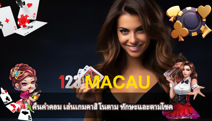 คืนค่าคอม เล่นเกมคาสิโนตาม ทักษะและตามโชค