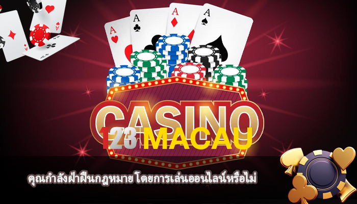 คุณกำลังฝ่าฝืนกฎหมาย โดยการเล่นออนไลน์หรือไม่
