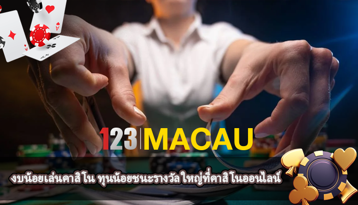 งบน้อยเล่นคาสิโน ทุนน้อยชนะรางวัล ใหญ่ที่คาสิโนออนไลน์