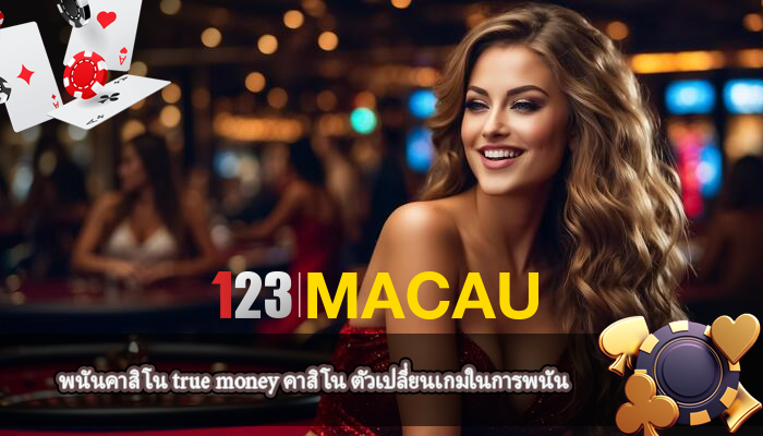 พนันคาสิโน true money คาสิโน ตัวเปลี่ยนเกมในการพนัน