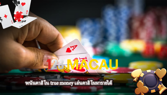 พนันคาสิโน true money เล่นคาสิโนหารายได้