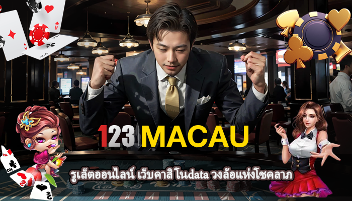 รูเล็ตออนไลน์ เว็บคาสิโนdata วงล้อแห่งโชคลาภ
