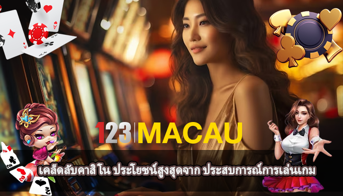 เคล็ดลับคาสิโน ประโยชน์สูงสุดจาก ประสบการณ์การเล่นเกม