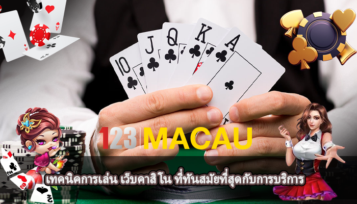 เทคนิคการเล่น เว็บคาสิโน ที่ทันสมัยที่สุดกับการบริการ