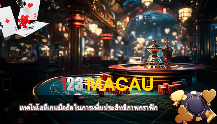 เทคโนโลยีเกมมือถือ ในการเพิ่มประสิทธิภาพกราฟิก