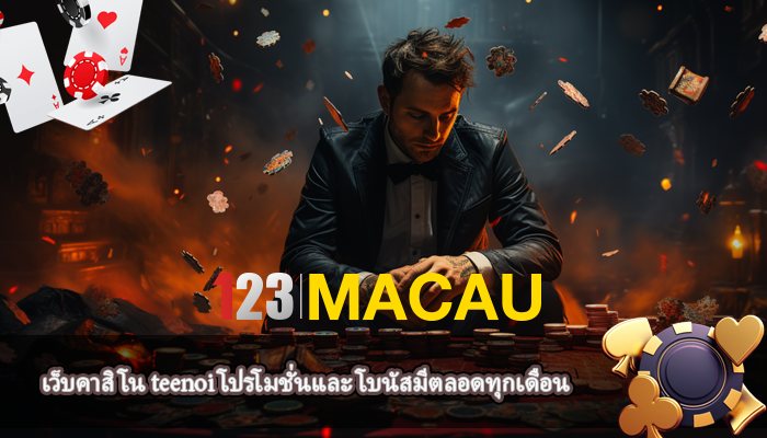 เว็บคาสิโน teenoi โปรโมชั่นและ โบนัสมีตลอดทุกเดือน