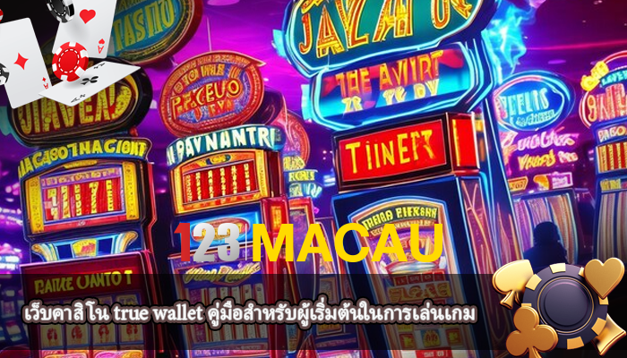 เว็บคาสิโน true wallet คู่มือสำหรับผู้เริ่มต้นในการเล่นเกม