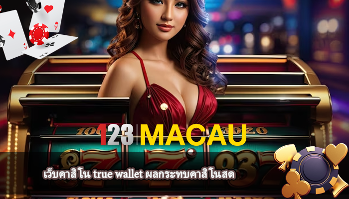 เว็บคาสิโน true wallet ผลกระทบคาสิโนสด