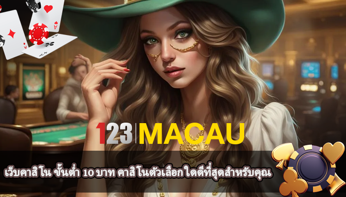 เว็บคาสิโน ขั้นต่ำ 10 บาท คาสิโนตัวเลือก ใดดีที่สุดสำหรับคุณ