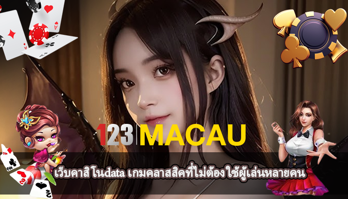เว็บคาสิโนdata เกมคลาสสิคที่ไม่ต้อง ใช้ผู้เล่นหลายคน