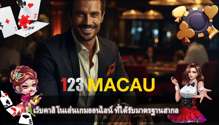 เว็บคาสิโนเล่นเกมออนไลน์ ที่ได้รับมาตรฐานสากล