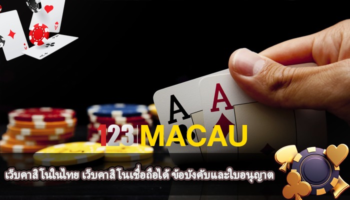 เว็บคาสิโนในไทย เว็บคาสิโนเชื่อถือได้ ข้อบังคับและใบอนุญาต