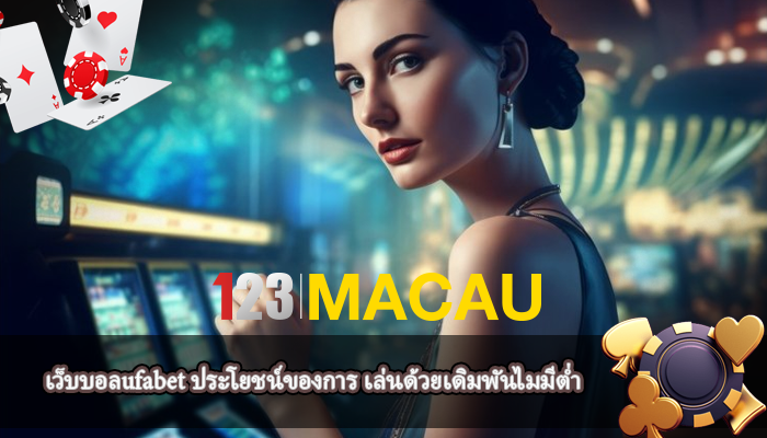 เว็บบอลufabet ประโยชน์ของการ เล่นด้วยเดิมพันไมมีต่ำ