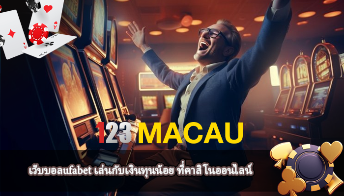 เว็บบอลufabet เล่นกับเงินทุนน้อย ที่คาสิโนออนไลน์