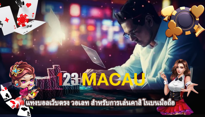 แทงบอลเว็บตรง วอเลท สำหรับการเล่นคาสิโนบนมือถือ